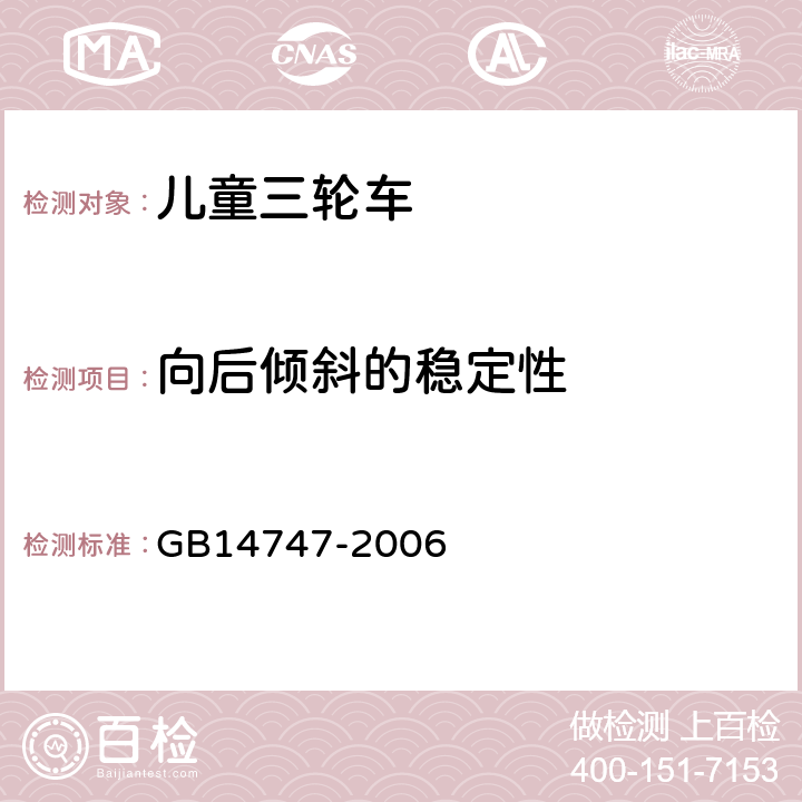 向后倾斜的稳定性 《儿童三轮车安全要求》 GB14747-2006 4.4.2.2