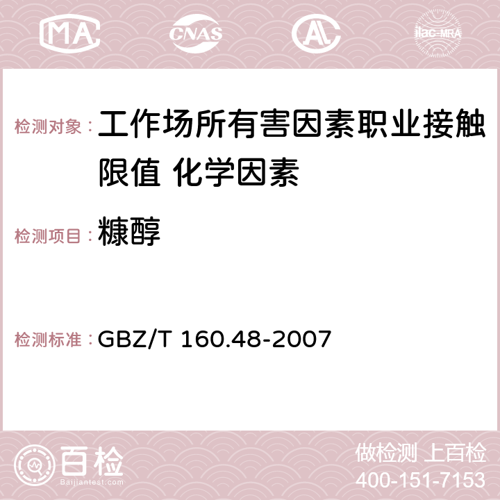 糠醇 《工作场所空气有毒物质测定 醇类化合物》 GBZ/T 160.48-2007