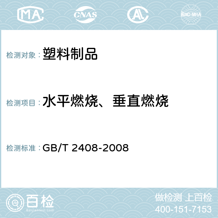 水平燃烧、垂直燃烧 塑料 燃烧性能的测定 水平法和垂直法 GB/T 2408-2008