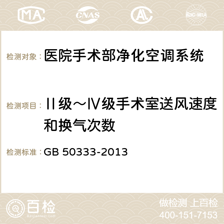 Ⅱ级～Ⅳ级手术室送风速度和换气次数 医院洁净手术部建筑技术规范 GB 50333-2013 13.3.7