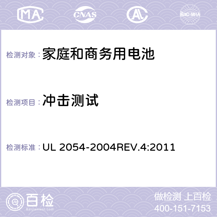 冲击测试 家庭和商务用电池 UL 2054-2004REV.4:2011 16