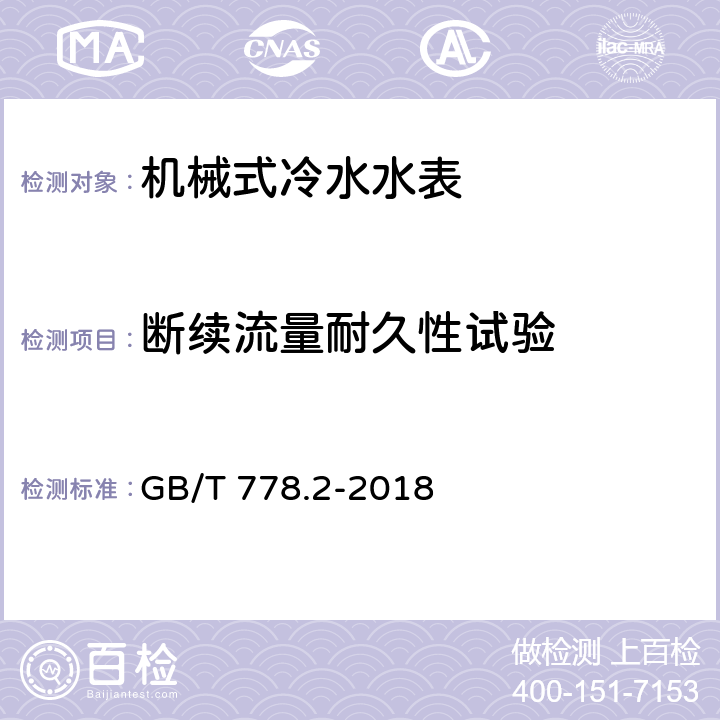 断续流量耐久性试验 饮用冷水水表和热水水表 第2部分：试验方法 GB/T 778.2-2018