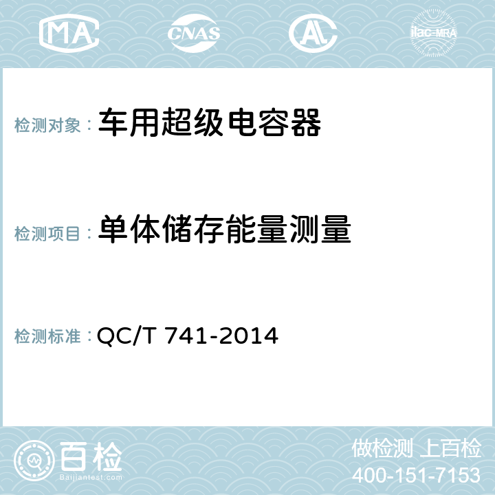 单体储存能量测量 车用超级电容器 QC/T 741-2014 6.2.5