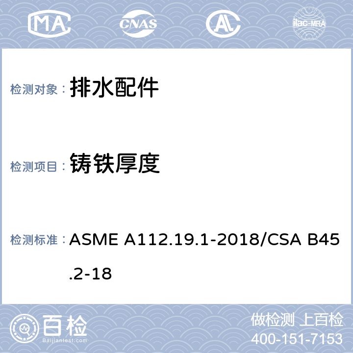 铸铁厚度 ASME A112.19 搪瓷铸铁和搪瓷钢卫浴设备 .1-2018/CSA B45.2-18 4.2