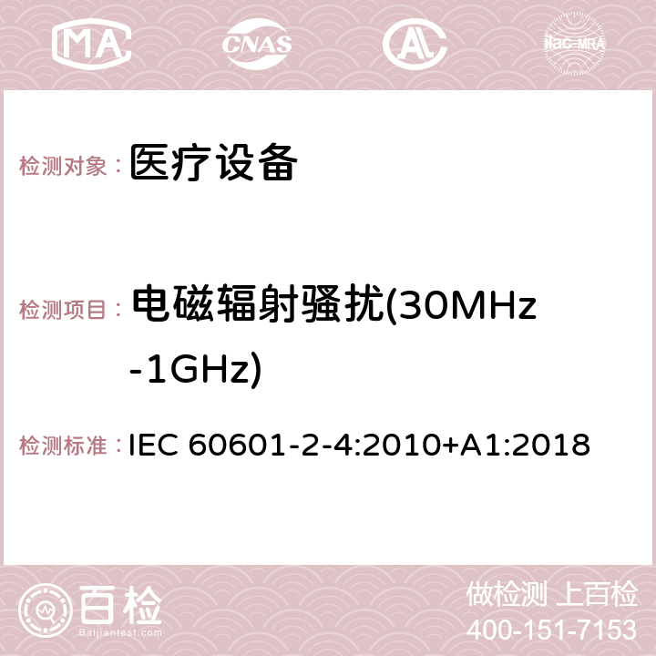 电磁辐射骚扰(30MHz-1GHz) 医用电气设备 第2-4部分:心脏除颤器安全专用要求 IEC 60601-2-4:2010+A1:2018 202.6.1