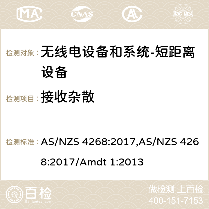 接收杂散 无线电设备和系统-短距离设备-限制和测试方法要求 AS/NZS 4268:2017,AS/NZS 4268:2017/Amdt 1:2013 9.1