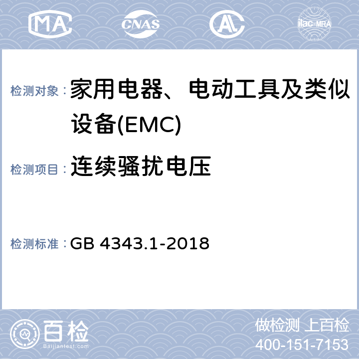 连续骚扰电压 GB 4343.1-2018 家用电器、电动工具和类似器具的电磁兼容要求 第1部分：发射