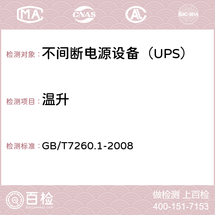 温升 不间断电源设备 第1-1部分：操作人员触及区使用的UPS的一般规定和安全要求 GB/T7260.1-2008 7.7