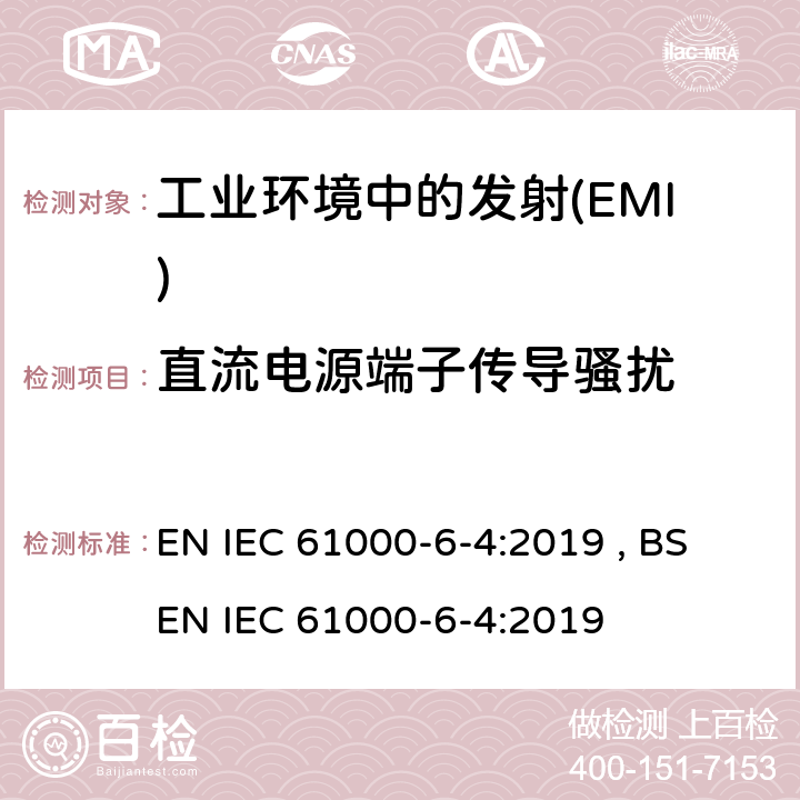 直流电源端子传导骚扰 电磁兼容 通用标准 工业环境中的发射 EN IEC 61000-6-4:2019 , BS EN IEC 61000-6-4:2019 Table A.1