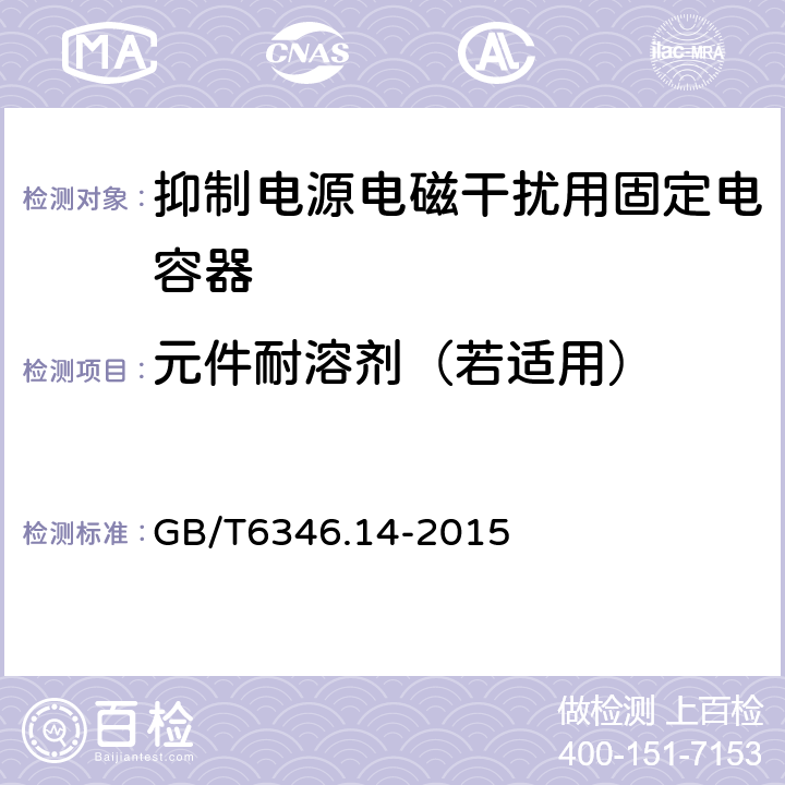 元件耐溶剂（若适用） 电子设备用固定电容器第14部分：分规范 抑制电源电磁干扰用固定电容器 GB/T6346.14-2015 4.19