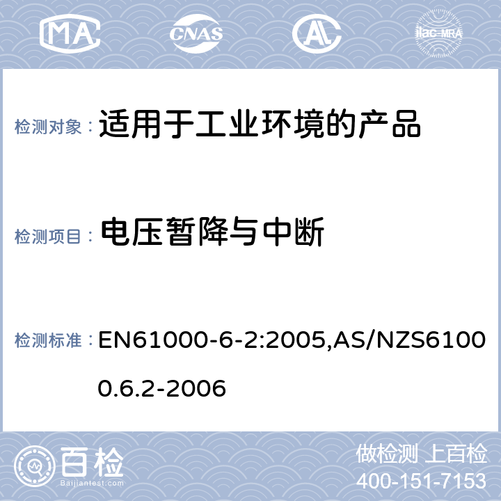 电压暂降与中断 电磁兼容 第6-2：通用标准 - 工业环境产品的抗扰度试验 EN61000-6-2:2005,AS/NZS61000.6.2-2006 9