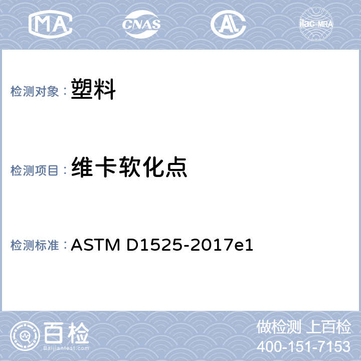 维卡软化点 塑料维卡软化温度的测定方法 ASTM D1525-2017e1