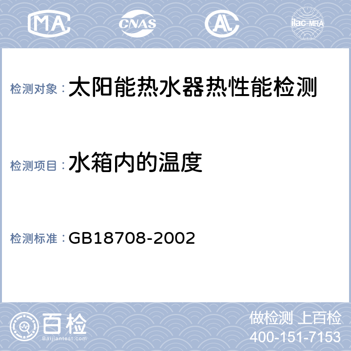 水箱内的温度 家用太阳热水系统热性能试验方法 GB18708-2002 7.6.1