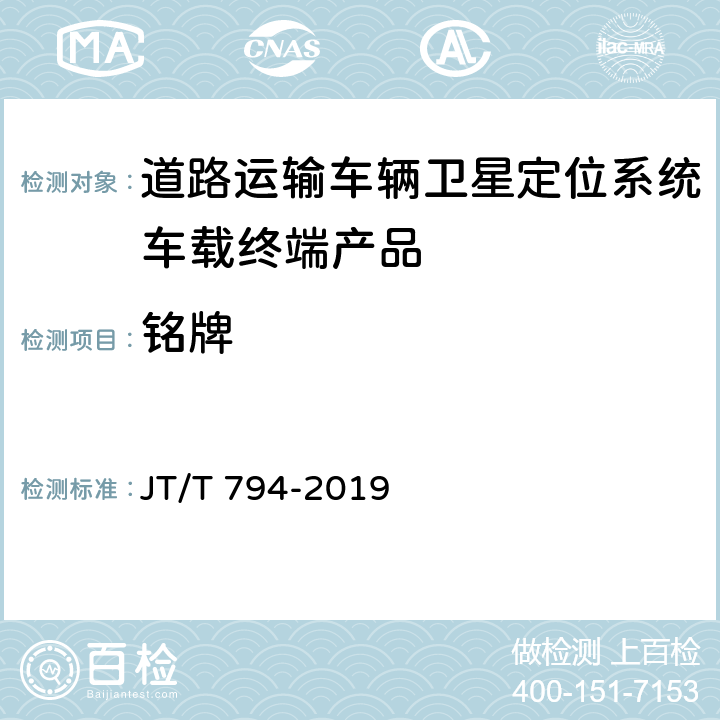 铭牌 道路交通运输车辆卫星定位系统 车载终端技术要求 JT/T 794-2019 4.3