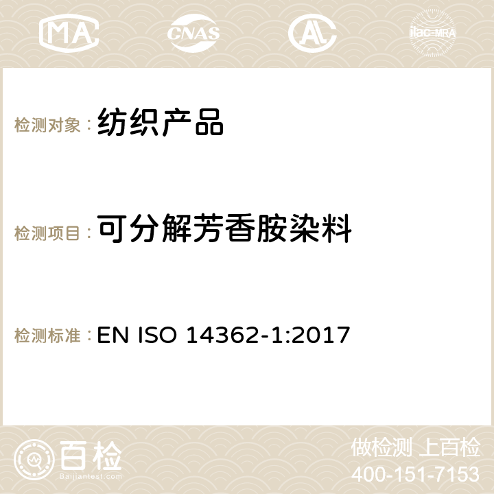 可分解芳香胺染料 纺织品-偶氮染料中的特定芳香胺 第1部分：使用或不使用提取方法测定特定偶氮染料 EN ISO 14362-1:2017