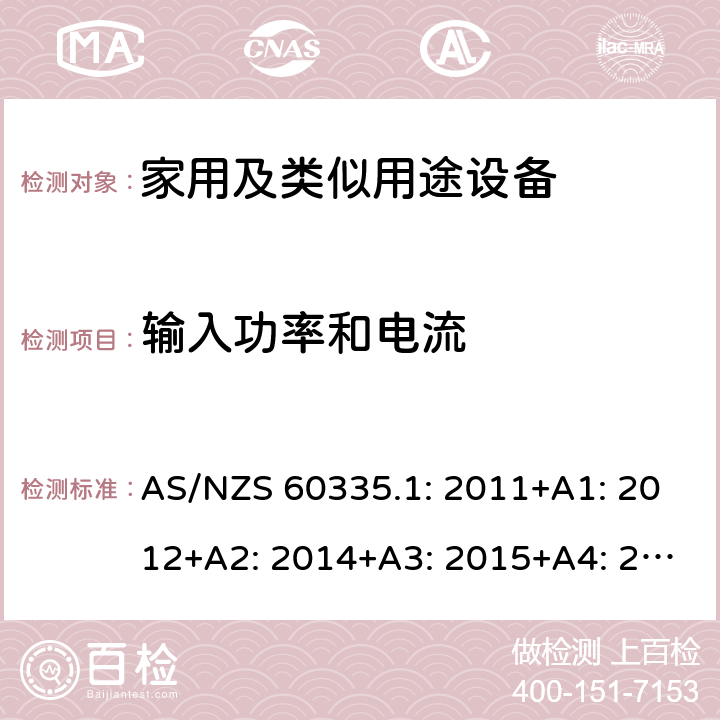 输入功率和电流 家用和类似用途电器的安全第1部分 通用要求 AS/NZS 60335.1: 2011+A1: 2012+A2: 2014+A3: 2015+A4: 2017+A5:2019 10