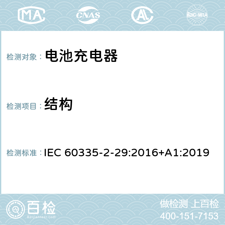 结构 家用和类似用途电器的安全： 电池充电器的特殊要求 IEC 60335-2-29:2016+A1:2019 22