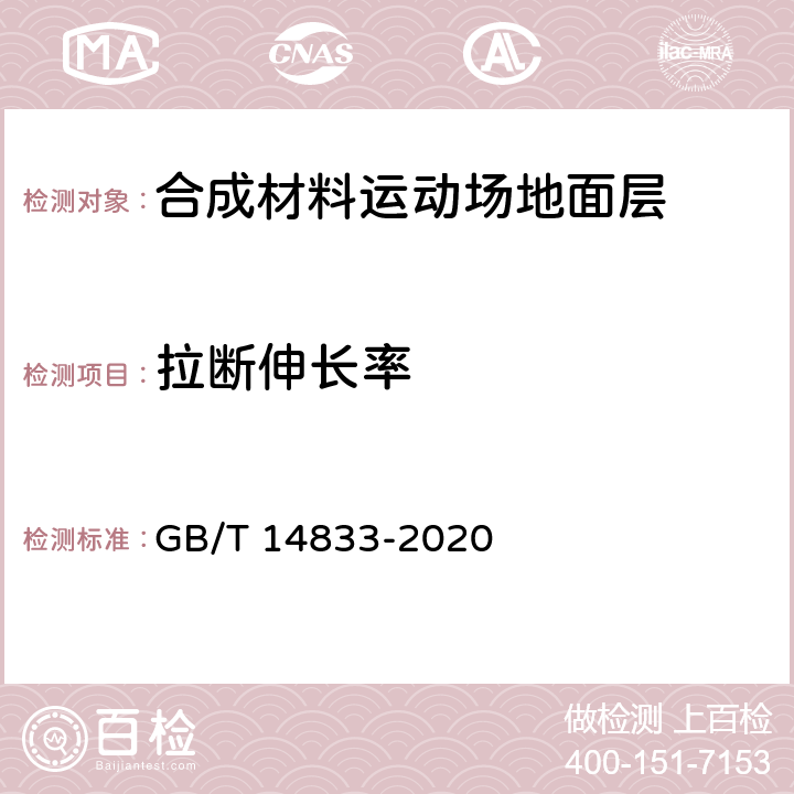 拉断伸长率 《合成材料运动场地面层》 GB/T 14833-2020 6.6