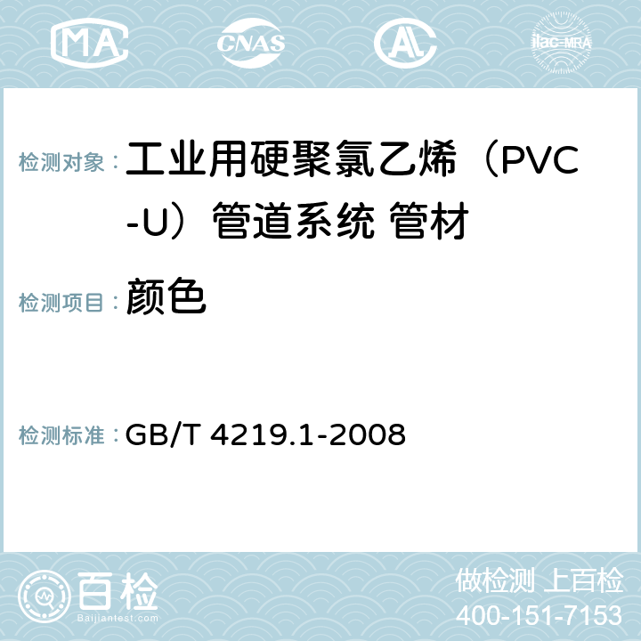 颜色 《工业用硬聚氯乙烯（PVC-U）管道系统 第1部分：管材》 GB/T 4219.1-2008 8.2
