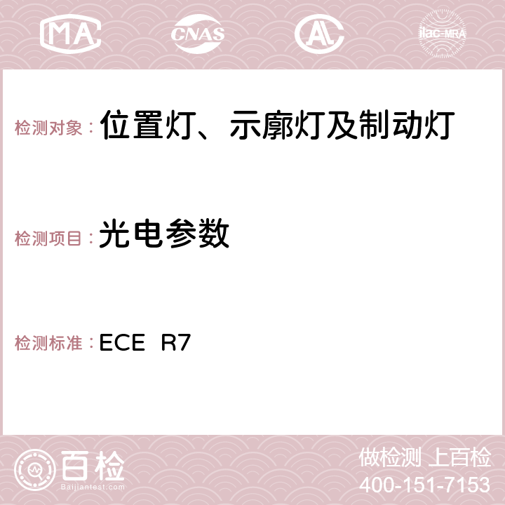 光电参数 关于批准机动车(不含摩托车)及其挂车前后位置(侧边)灯、制动灯和示廓灯的统一规定 ECE R7 5.9.1