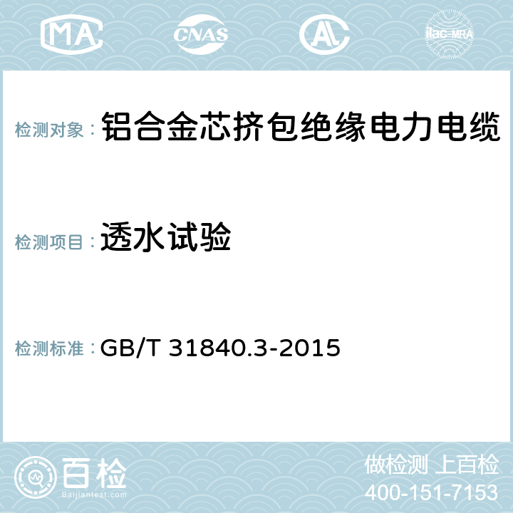 透水试验 额定电压1kV(Um=1.2kV)到35kV(Um=40.5kV)铝合金芯挤包绝缘电力电缆 第3部分：额定电压35kV(Um=40.5kV)电缆 GB/T 31840.3-2015 18.22