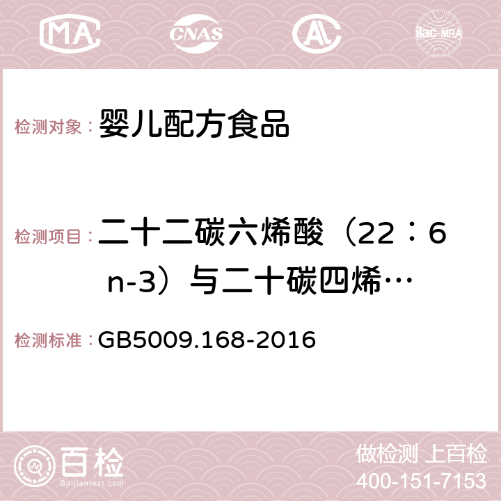 二十二碳六烯酸（22：6 n-3）与二十碳四烯酸（20:4 n-6）的比（根据配方） 食品安全国家标准 食品中脂肪酸的测定 GB5009.168-2016 第二法