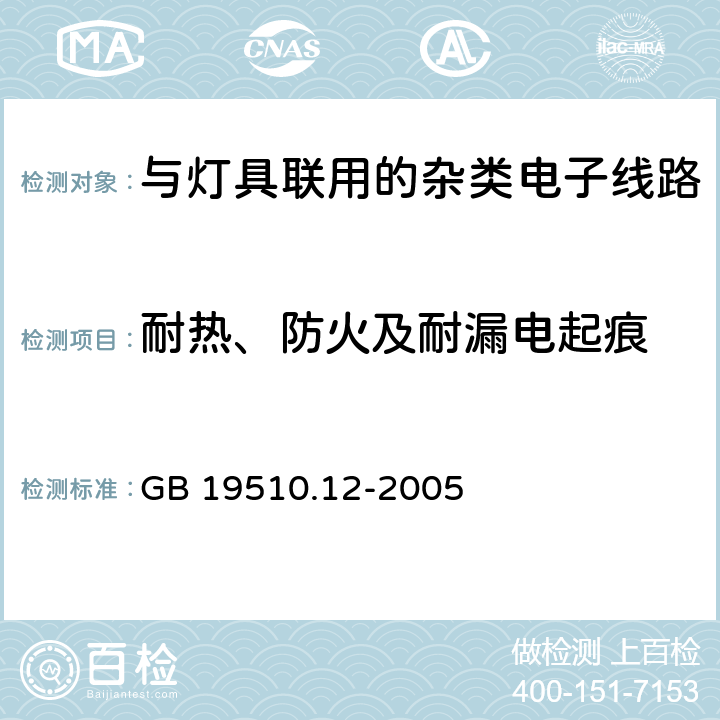 耐热、防火及耐漏电起痕 灯的控制装置 第12部分: 与灯具联用的杂类电子线路的特殊要求 GB 19510.12-2005 18