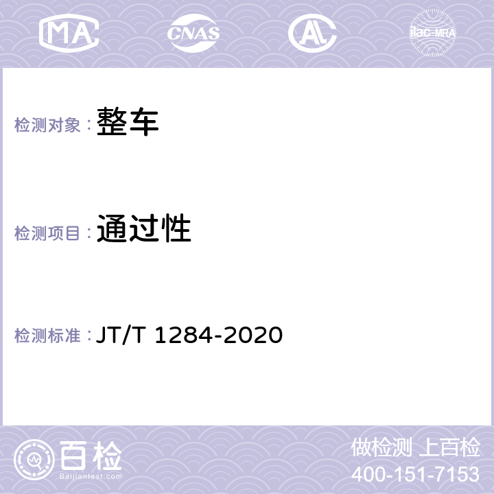 通过性 低平板半挂车技术规范 JT/T 1284-2020 5.2.1，6.2.8