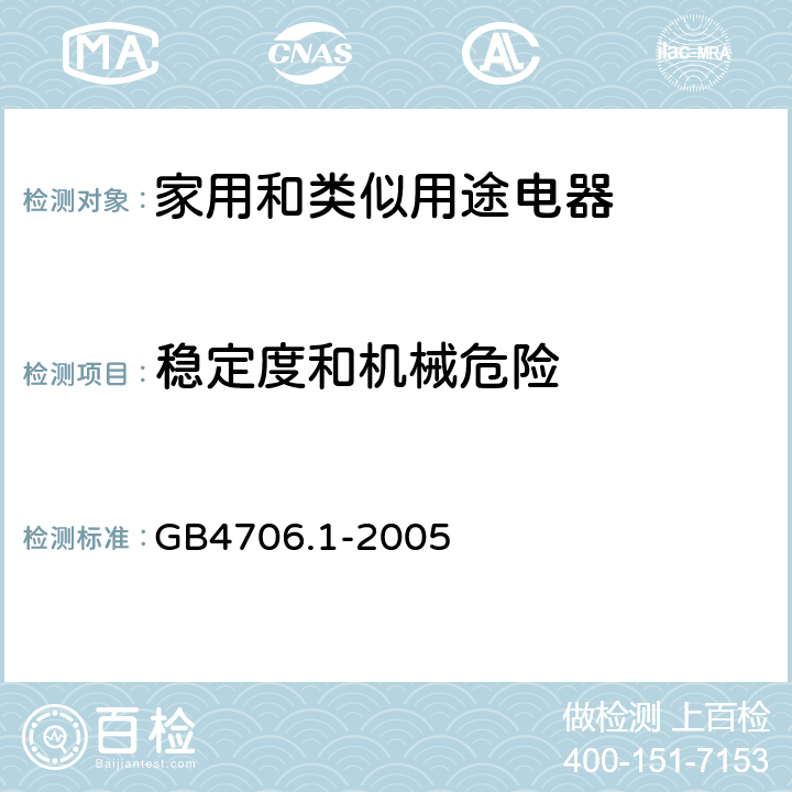 稳定度和机械危险 家用和类似用途电器安全–第1部分:通用要求 GB4706.1-2005 20