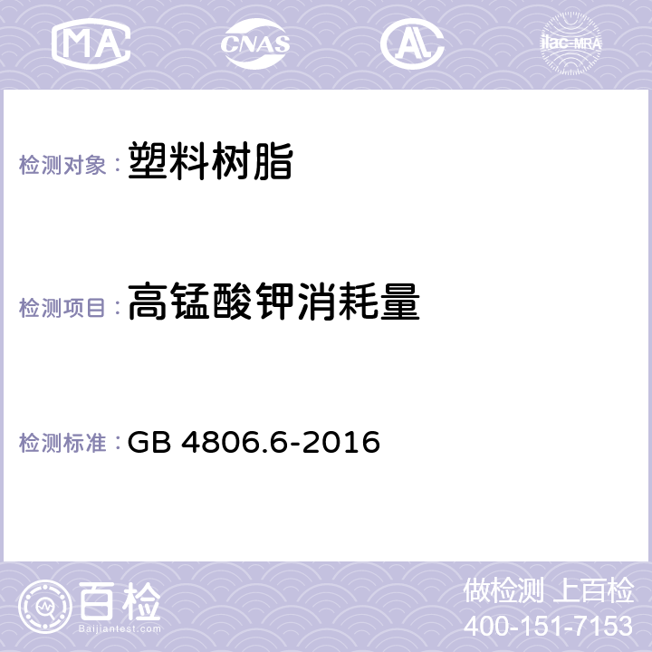 高锰酸钾消耗量 食品安全国家标准 食品接触用塑料树脂 GB 4806.6-2016 4.3