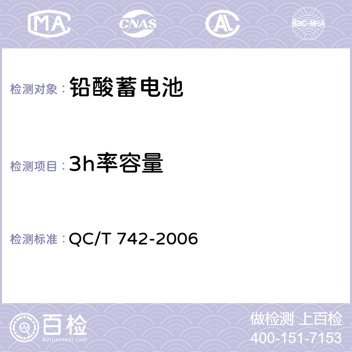 3h率容量 电动汽车用铅酸蓄电池 QC/T 742-2006 6.5