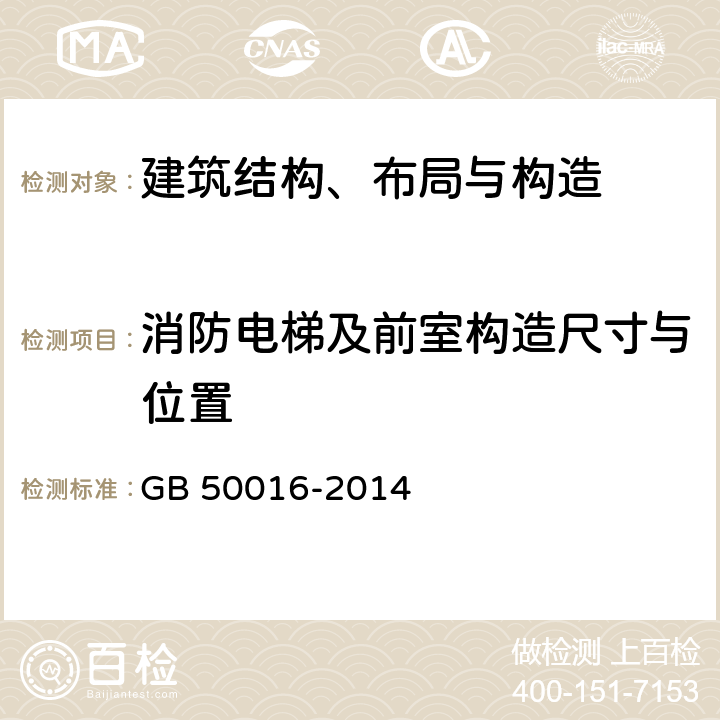 消防电梯及前室构造尺寸与位置 《建筑设计防火规范》 GB 50016-2014 3.7，3.8，5.5，7.2，7.3，7.4