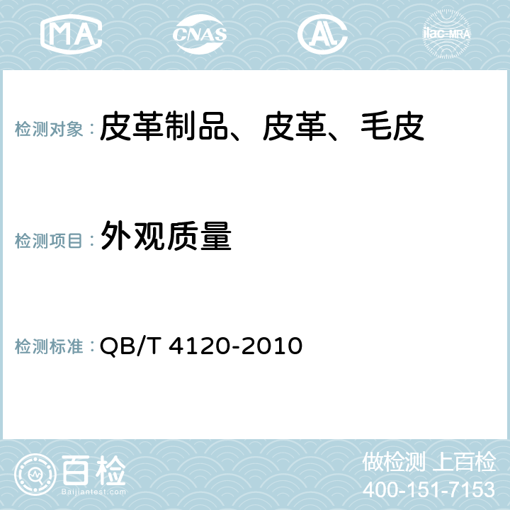 外观质量 箱包手袋用聚氨酯合成革 QB/T 4120-2010 5.4.1
