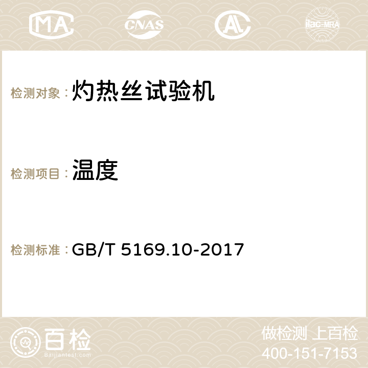 温度 电工电子产品着火危险试验 第10部分：灼热丝/热丝基本试验方法 灼热丝装置和通用试验方法 GB/T 5169.10-2017 5.2