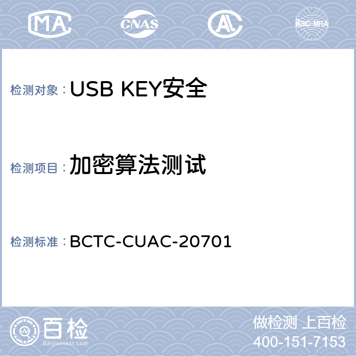 加密算法测试 USB Key安全评估测试技术要求 BCTC-CUAC-20701 1.13