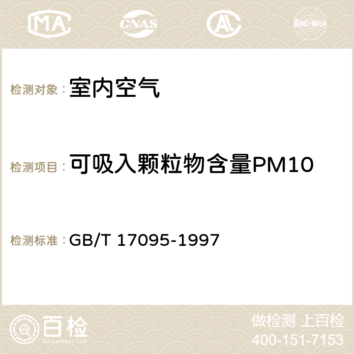 可吸入颗粒物含量PM10 室内空气中可吸入颗粒物卫生标准 GB/T 17095-1997