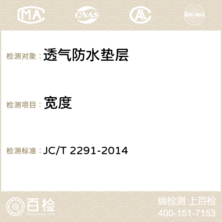 宽度 透气防水垫层 JC/T 2291-2014 6.3