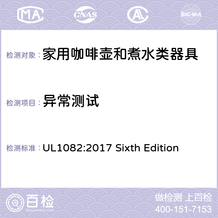 异常测试 UL 1082 安全标准 咖啡壶和煮水类器具 UL1082:2017 Sixth Edition 47