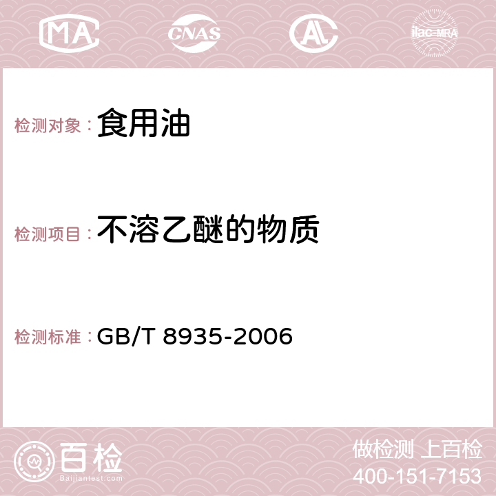 不溶乙醚的物质 GB/T 8935-2006 工业用猪油