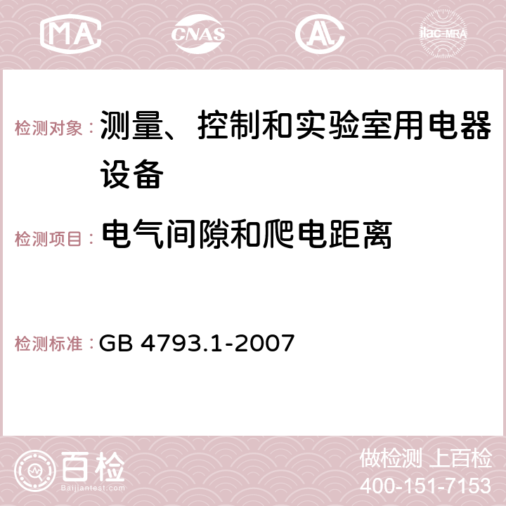 电气间隙和爬电距离 测量、控制和试验室用电气设备的安全要求 第1部分：通用要求 GB 4793.1-2007 6.7