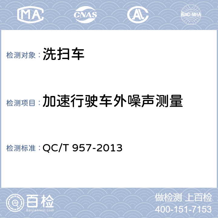 加速行驶车外噪声测量 洗扫车 QC/T 957-2013 4.2.8，5.3