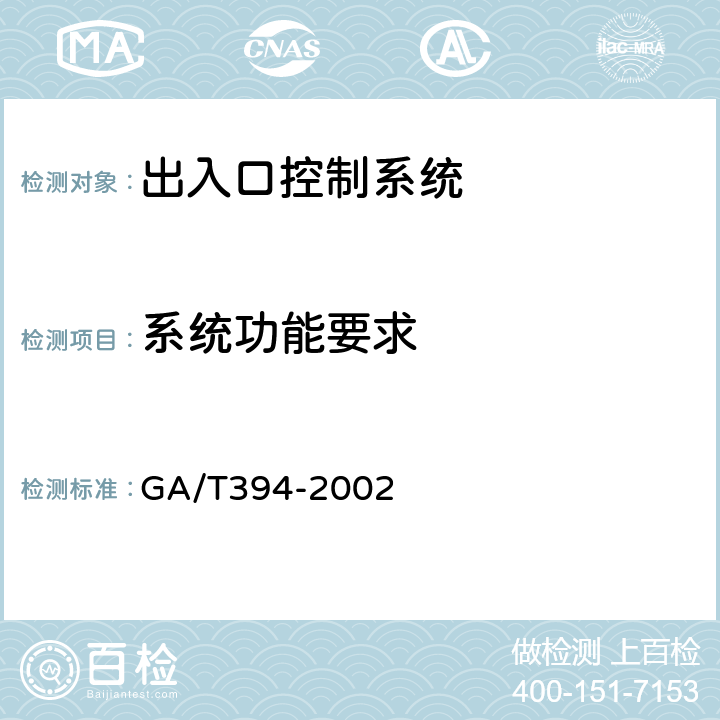 系统功能要求 出入口控制系统技术要求 GA/T394-2002 4