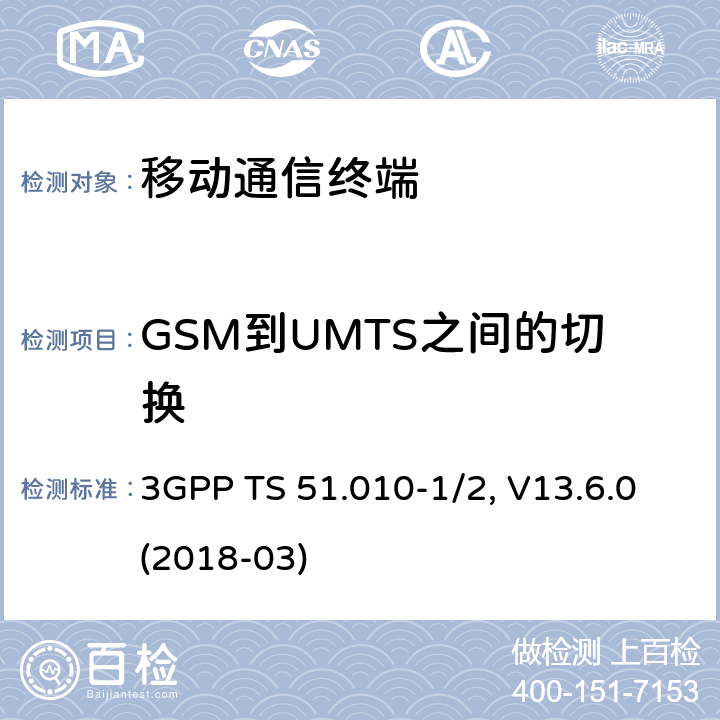 GSM到UMTS之间的切换 移动台一致性规范,部分1和2: 一致性测试和PICS/PIXIT 3GPP TS 51.010-1/2, V13.6.0(2018-03) 60.X