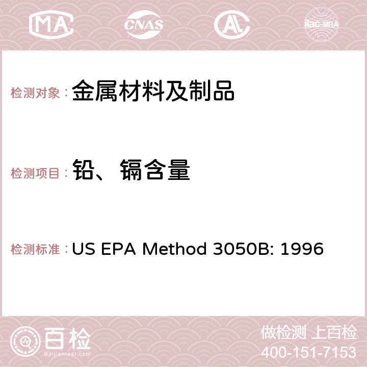 铅、镉含量 酸消解方法测试沉积物、淤泥、土壤中重金属含量 US EPA Method 3050B: 1996