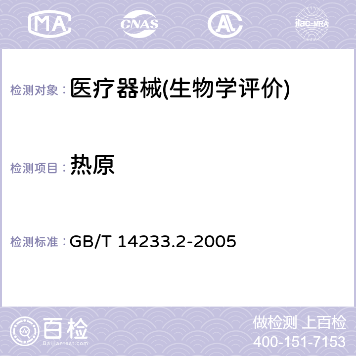 热原 医用输液、输血、注射器具检验方法 第2部分：生物学试验方法 GB/T 14233.2-2005