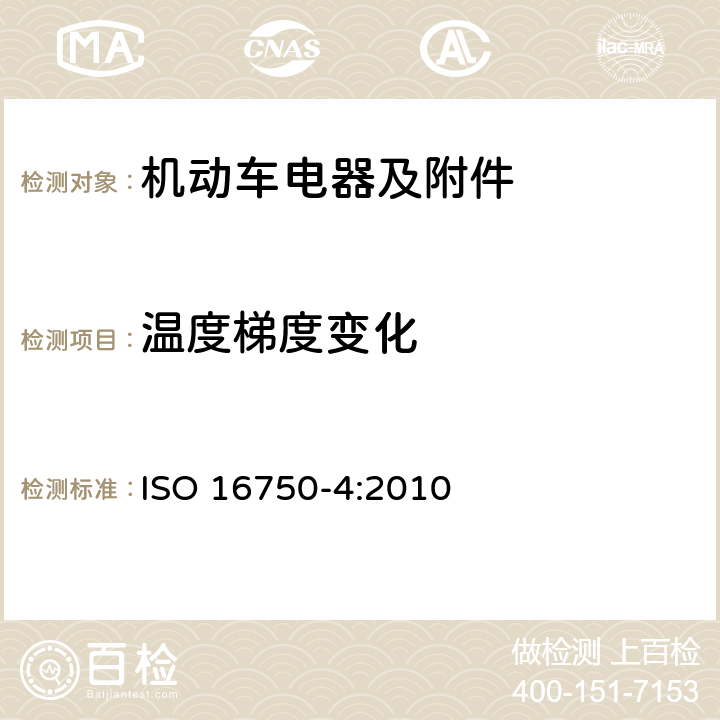 温度梯度变化 道路车辆 电气及电子设备的环境条件和试验第 4 部分：环境负荷 ISO 16750-4:2010 5.2