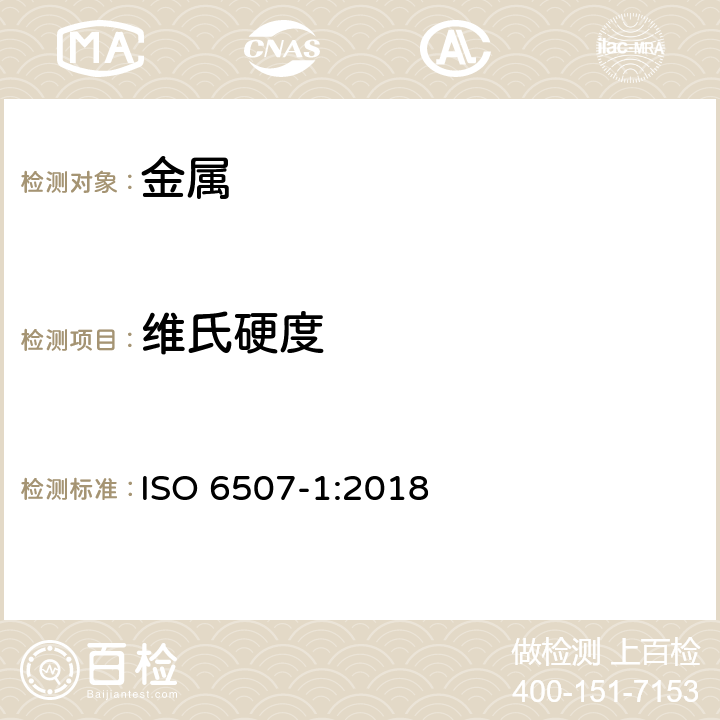 维氏硬度 金属材料 维氏硬度试验 第1部分:试验方法 ISO 6507-1:2018