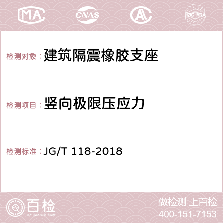 竖向极限压应力 JG/T 118-2018 建筑隔震橡胶支座