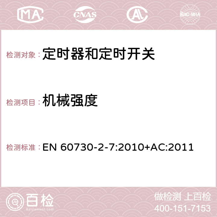 机械强度 家用和类似用途电自动控制器 第2-7部分：定时器和定时开关的特殊要求 EN 60730-2-7:2010+AC:2011 18