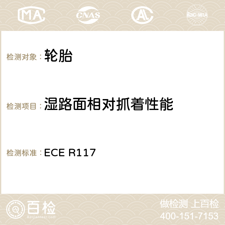 湿路面相对抓着性能 测量轮胎湿抓地指数的试验方法 ECE R117 附件 5